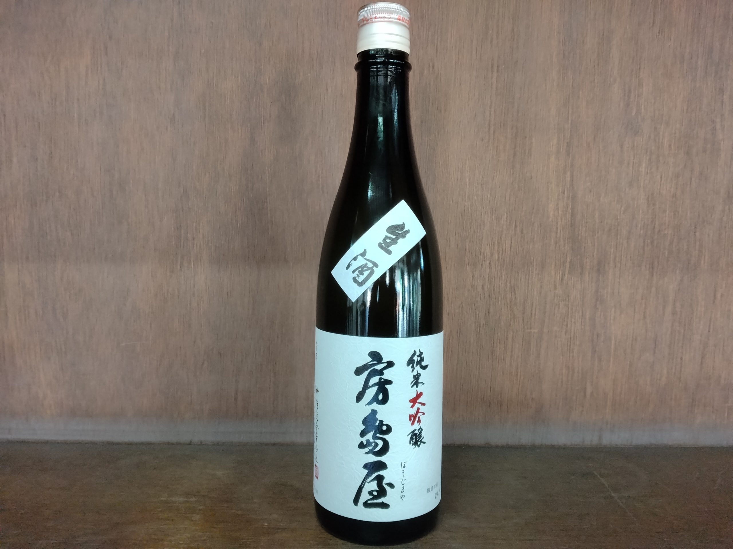 純米大吟醸山田錦生原酒 - 所酒造合資会社
